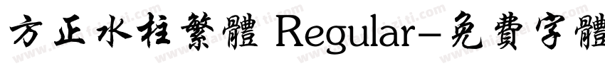 方正水柱繁体 Regular字体转换